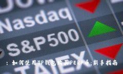 : 如何使用TP钱包购买PERP币：新手指南