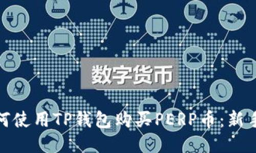 : 如何使用TP钱包购买PERP币：新手指南