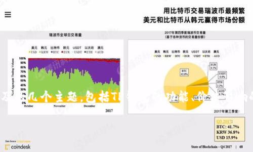 在讨论“tp钱包里说价格影响过高”时，我们首先需要理解其中涉及的几个主题，包括TP钱包的功能、价格影响的因素以及其对用户的具体影响。以下是对这一主题的详细分析：

### 什么是TP钱包？价格影响过高的含义与解决方案