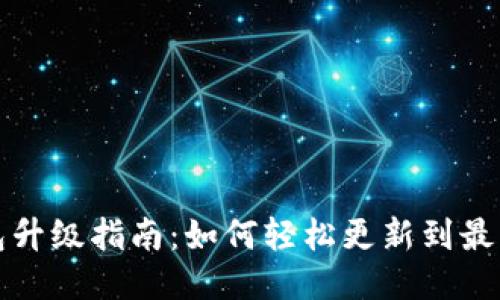 TP钱包升级指南：如何轻松更新到最新版本