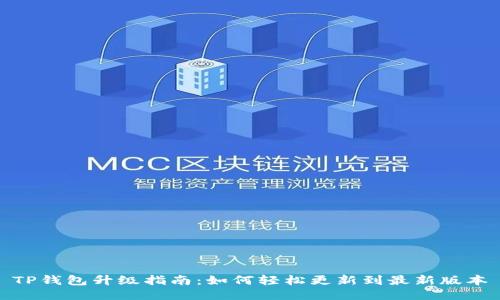 TP钱包升级指南：如何轻松更新到最新版本