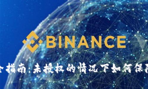 TP钱包安全指南：未授权的情况下如何保障资产安全