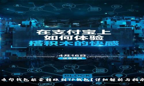 币印钱包能否转账到TP钱包？详细解析与指南