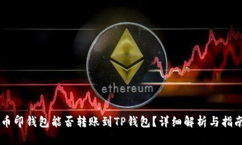 币印钱包能否转账到TP钱包？详细解析与指南
