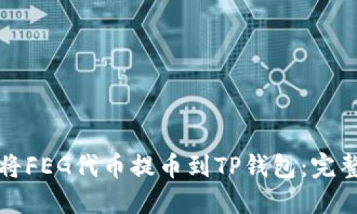 如何将FEG代币提币到TP钱包：完整指南