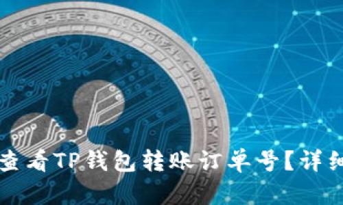 如何查看TP钱包转账订单号?详细指南