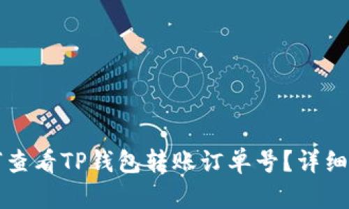如何查看TP钱包转账订单号？详细指南