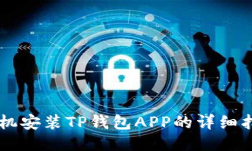 手机安装TP钱包APP的详细指南