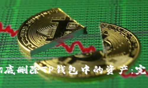 如何彻底删除TP钱包中的资产：完整指南