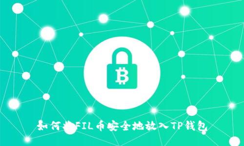 如何将FIL币安全地放入TP钱包