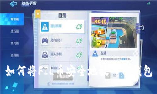 如何将FIL币安全地放入TP钱包