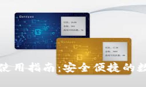 TP钱包在国内的使用指南：安全便捷的数字资产管理工具