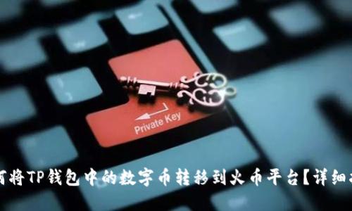 如何将TP钱包中的数字币转移到火币平台？详细指南