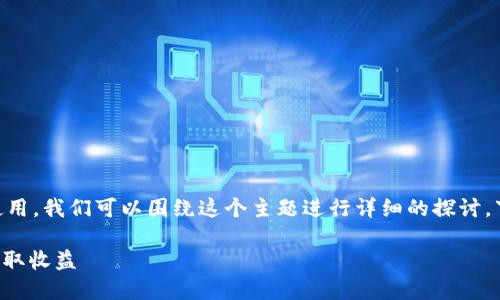 这个问题涉及到加密货币的空投和钱包使用，我们可以围绕这个主题进行详细的探讨。下面是您要求的、关键词、大纲和内容内容。

Luna放TP钱包的空投指南：如何参与和获取收益