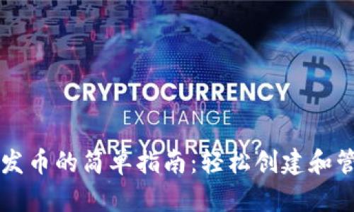 TP钱包一键发币的简单指南：轻松创建和管理数字货币