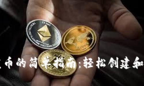 TP钱包一键发币的简单指南：轻松创建和管理数字货币