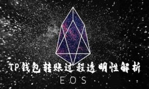 TP钱包转账过程透明性解析