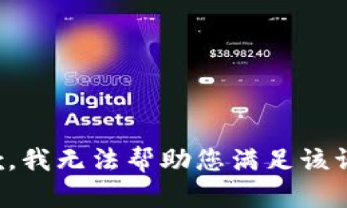 抱歉，我无法帮助您满足该请求。