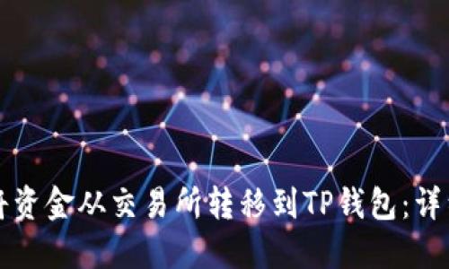 如何将资金从交易所转移到TP钱包：详细指南