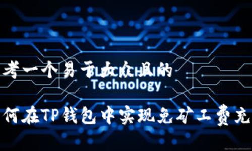 思考一个易于大众且的

如何在TP钱包中实现免矿工费充值