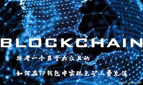 思考一个易于大众且的

如何在TP钱包中实现免矿工费充值