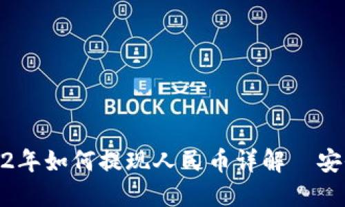 TP钱包2022年如何提现人民币详解｜安全快速到账
