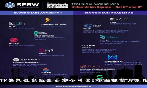 下载TP钱包最新版是否安全可靠？全面解析与使用指南