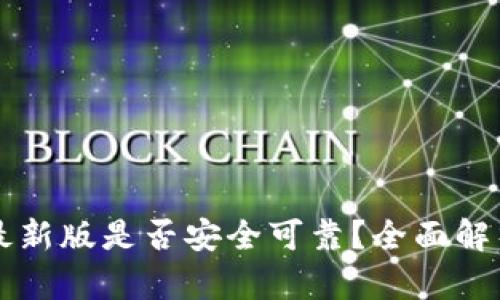 下载TP钱包最新版是否安全可靠？全面解析与使用指南