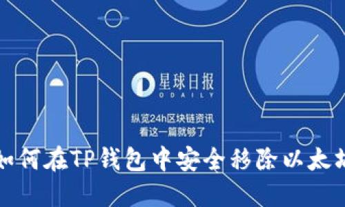 如何在TP钱包中安全移除以太坊