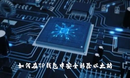 如何在TP钱包中安全移除以太坊