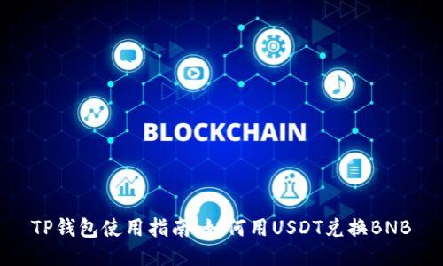 TP钱包使用指南：如何用USDT兑换BNB