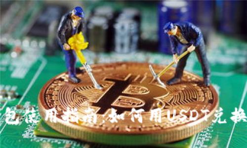 TP钱包使用指南：如何用USDT兑换BNB