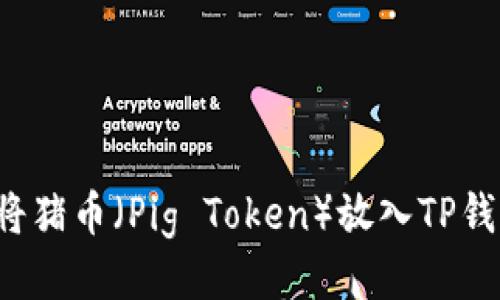 ### 如何将猪币（Pig Token）放入TP钱包进行分红？