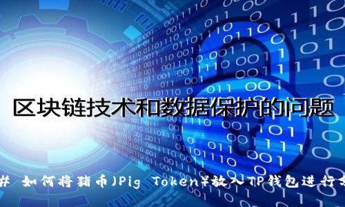 ### 如何将猪币（Pig Token）放入TP钱包进行分红？