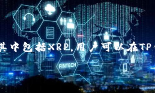 XRP（Ripple）是一种加密货币，属于TP钱包中的数字资产之一。TP钱包作为一款多币种钱包，支持多种加密货币的存储、管理和交易，其中包括XRP。用户可以在TP钱包中方便地查看余额、发送和接收XRP，参与相关的交易活动。XRP主要用于Ripple网络，用于快速和高效的跨境支付以及资产转移。

如果您需要更详细的信息，或者有其他问题，欢迎继续询问！