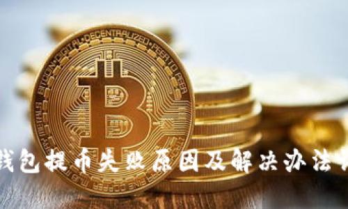 TP钱包提币失败原因及解决办法详解