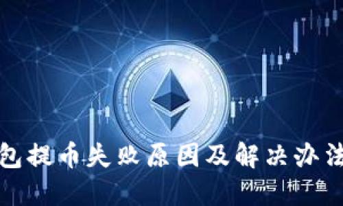 TP钱包提币失败原因及解决办法详解