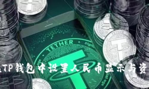 如何在TP钱包中设置人民币显示与资产管理