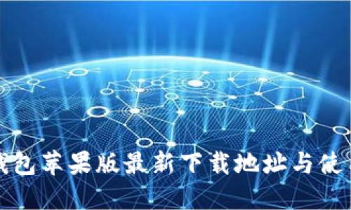 : TP钱包苹果版最新下载地址与使用指南