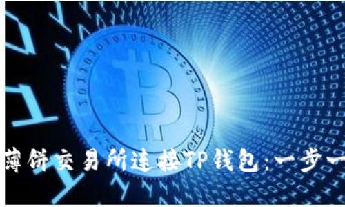 如何将薄饼交易所连接TP钱包：一步一步指南