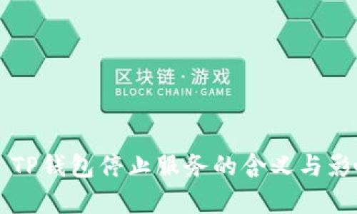 ### TP钱包停止服务的含义与影响分析