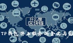 ### TP钱包停止服务的含义与影响分析