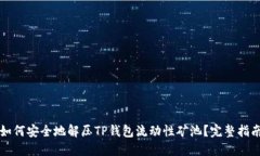 如何安全地解压TP钱包流动性矿池？完整指南