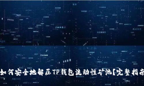 如何安全地解压TP钱包流动性矿池？完整指南