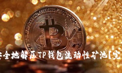 如何安全地解压TP钱包流动性矿池？完整指南