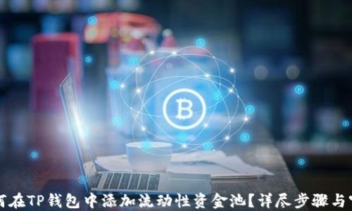 
如何在TP钱包中添加流动性资金池？详尽步骤与窍门