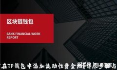 如何在TP钱包中添加流动性资金池？详尽步骤与窍