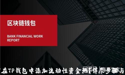 
如何在TP钱包中添加流动性资金池？详尽步骤与窍门