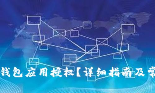如何解除TP钱包应用授权？详细指南及常见问题解答