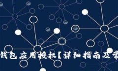 如何解除TP钱包应用授权？详细指南及常见问题解